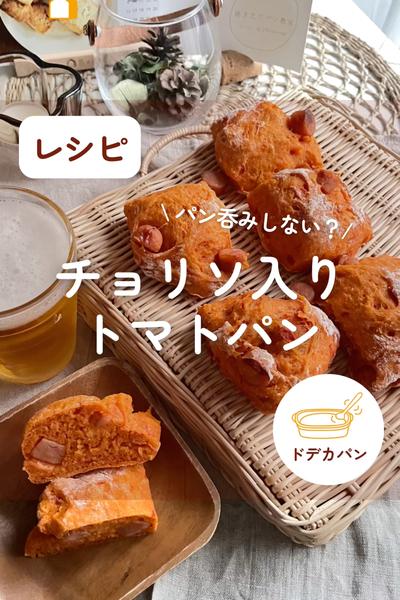 ピリ辛好きさんに！チョリソ入りトマトパン🍅
