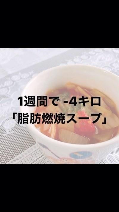 【1週間で-4キロ！脂肪燃焼スープ】﻿