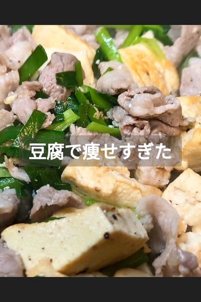 シンプルが旨いヘルシー豚ニラ豆腐炒め