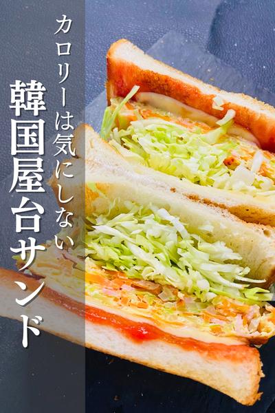 韓国🇰🇷屋台サンド！