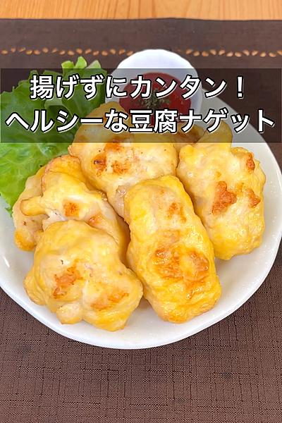 揚げずにカンタン！ヘルシーな豆腐ナゲット