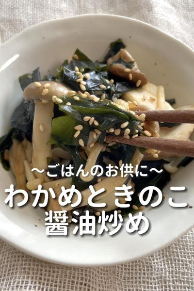 \ごはんのお供に♡/
【わかめときのこの醤油炒め】