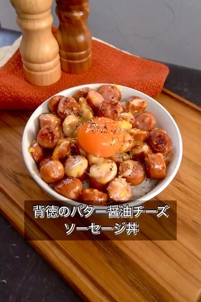 【背徳のバター醤油チーズソーセージ丼】