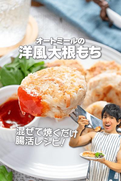 混ぜて焼くだけ！オートミールの洋風大根もち