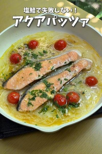 簡単おしゃれ✨️塩鮭でアクアパッツァ🐟️
