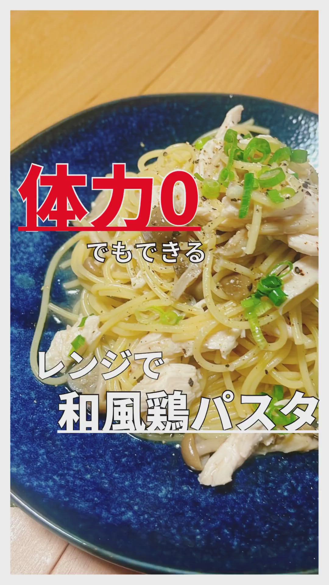 体力0でもできるレンジで和風鶏パスタ by 鶏むねマッスル | クラシル