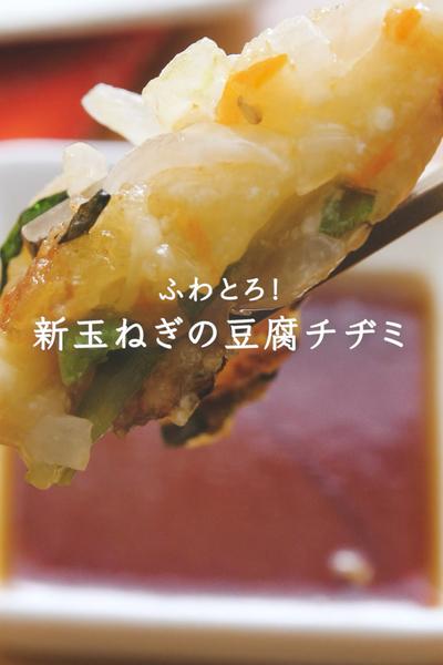ふわとろ！新玉ねぎの豆腐チヂミ