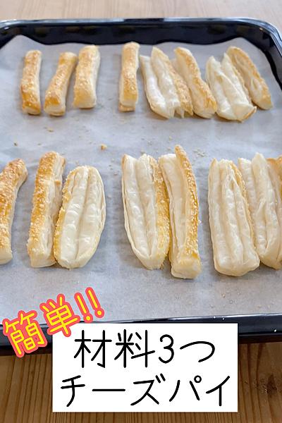 材料3つ！チーズパイ