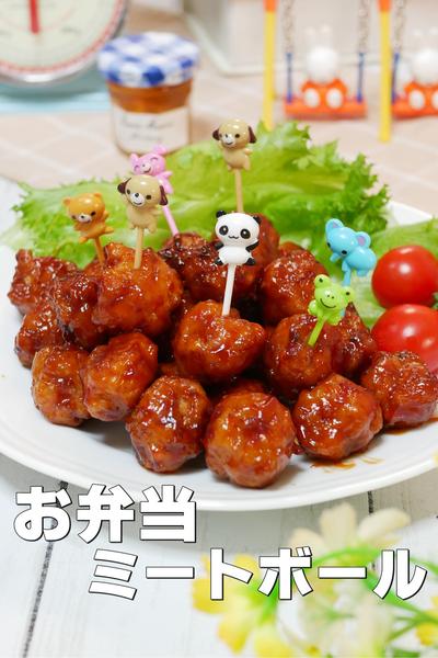 簡単なのに大人気！甘辛たれがやみつきのミートボール
