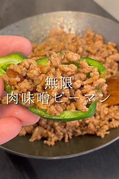 無限肉味噌ピーマン