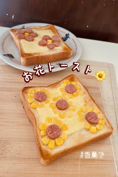 お花トースト🌼