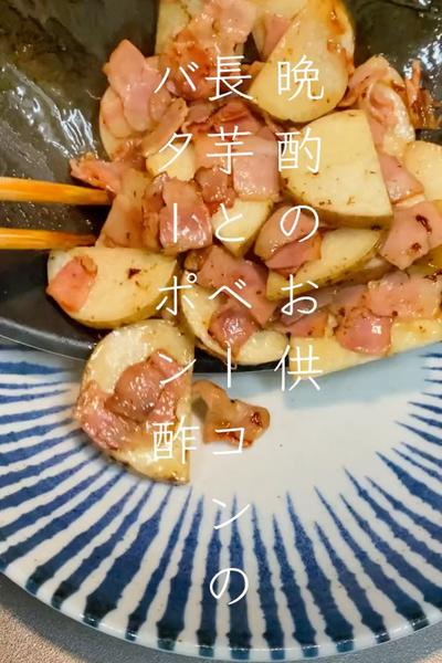 長芋とベーコンのバターポン酢