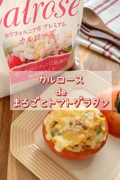 カルロースdeまるごとトマトグラタン