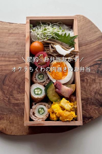 お弁当おかず　オクラちくわの肉巻き