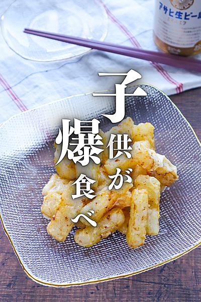 子供が爆食べ！長芋カレーマヨ