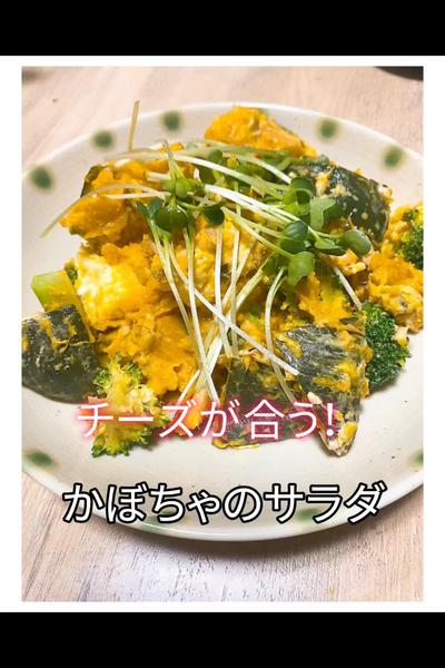 子供も大好き！かぼちゃのサラダ