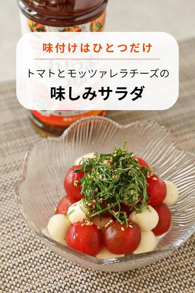 味付けひとつ！トマトとモッツァレラの味しみサラダ