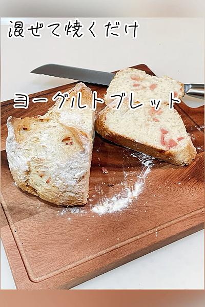 混ぜて焼くだけ簡単ヨーグルトブレット