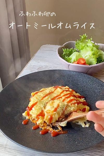 こっそり痩せる？ふわふわ卵のオートミールオムライス