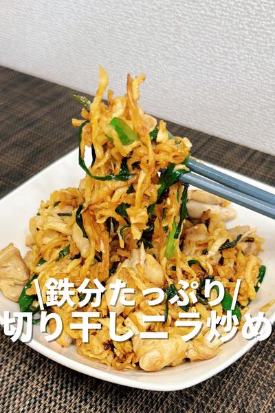 鉄分たっぷり！切り干しニラ炒め