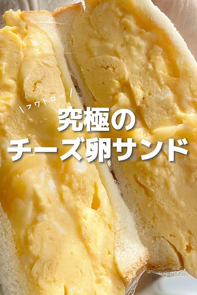 フワトロ！チーズ入り厚焼き卵サンド