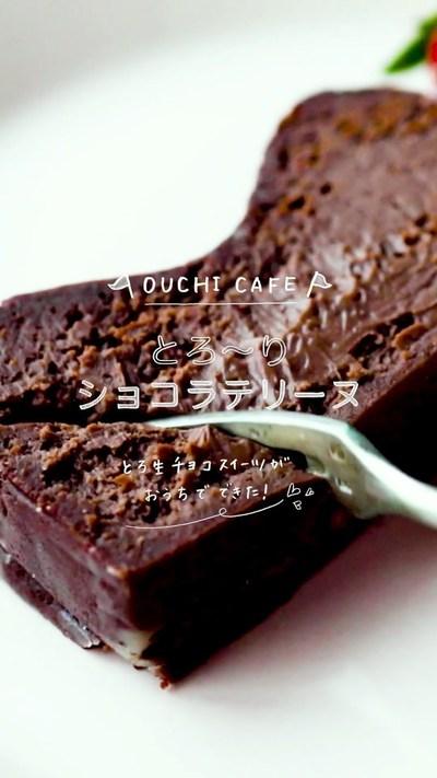 しっとりとした口当たりが魅力の大人も満足な濃厚スイーツ✨とろ～りショコラテリーヌ✨.