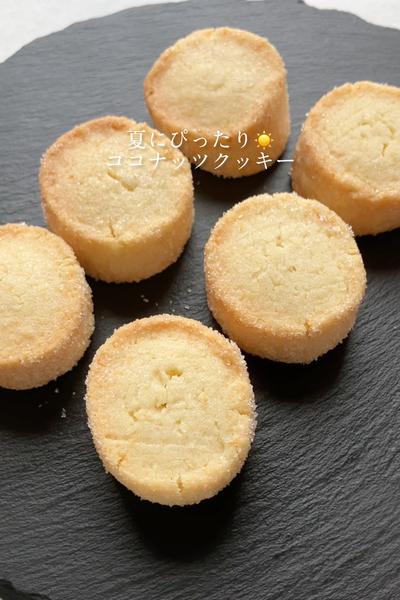 【夏にぴったり☀️】ココナッツクッキーの作り方