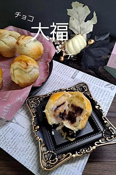 冷凍パイシートで簡単チョコ大福パイ
