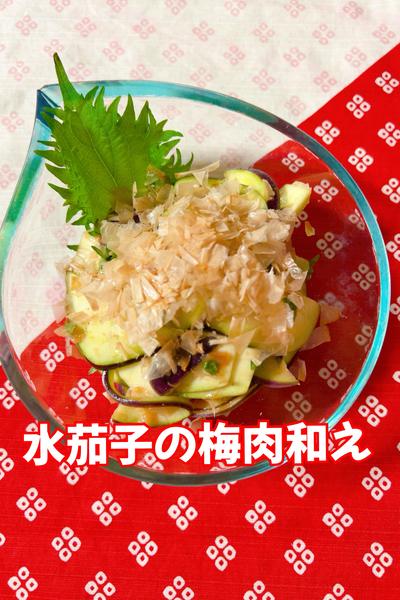 水茄子の梅肉和え