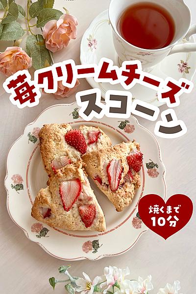 いちごとクリームチーズのスコーン