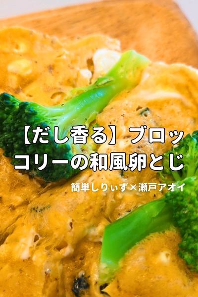【たんぱく質】ブロッコリーの和風卵とじ