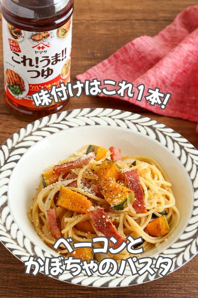 ベーコンとかぼちゃのパスタ