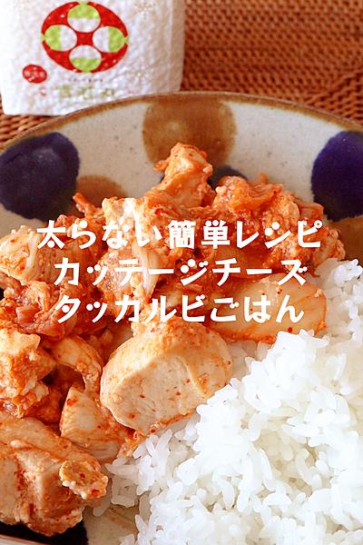 ダイエット中オススメ【カッテージチーズタッカルビ】