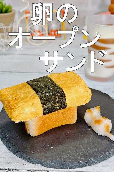 お寿司みたいな卵のオープンサンド