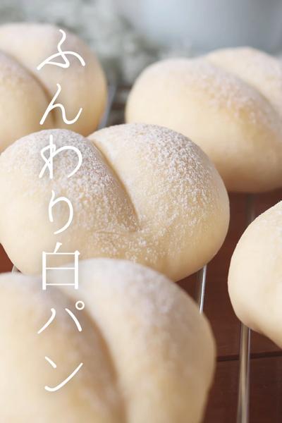 ふんわり白パン