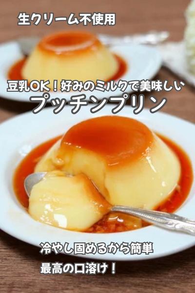オーブン・蒸し器不要！冷やし固めるふるふるプリン