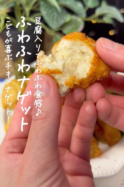 ふわふわナゲット