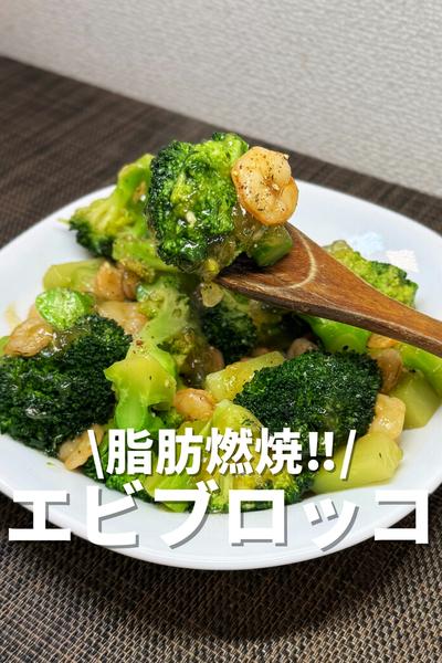 脂肪燃焼‼️エビブロッコリー