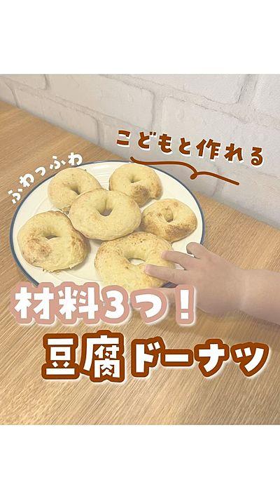 材料3つ！豆腐ドーナツ