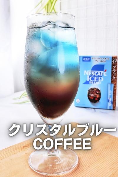【涼やか】おうちカフェ♪クリスタルブルーコーヒー♪