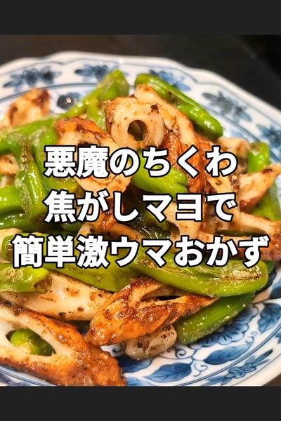ししとうとちくわの焦がしマヨ焼き
