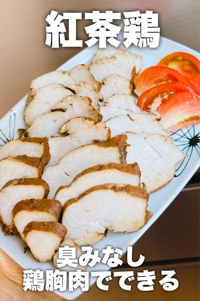 臭みなし！鶏むね肉で作る紅茶鶏