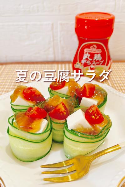 夏の豆腐サラダ