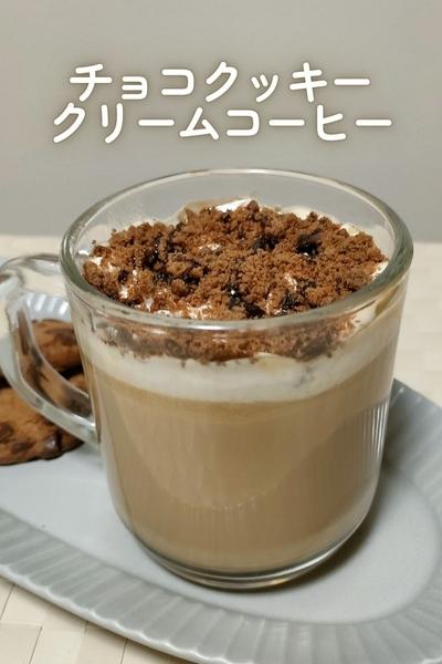 チョコクッキークリームコーヒー