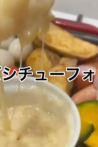 チーズシチューフォンデュ