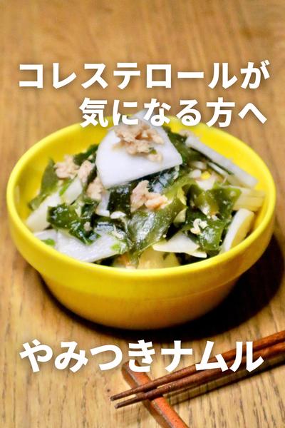 大根とツナのやみつきナムルレシピ