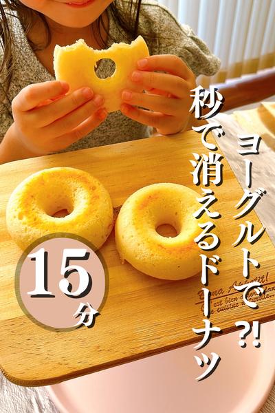 余ったヨーグルトで？秒で消えるドーナツ
