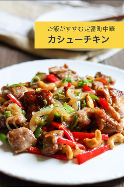 ご飯がすすむ定番町中華【カシューチキン】