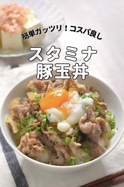 ⁣\コスパ飯/スタミナ豚玉丼