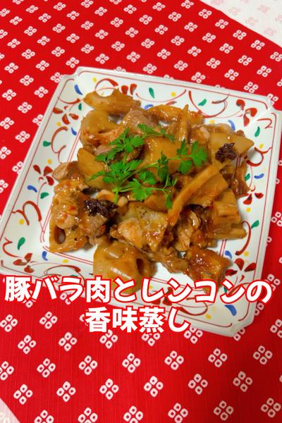 豚バラ肉とレンコンの香味蒸し